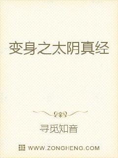 变身之太阴真经